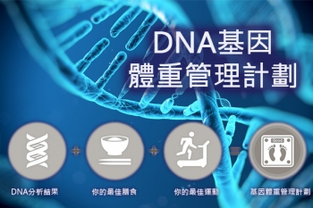 《DNA 與你 - 基因體重管理計劃》